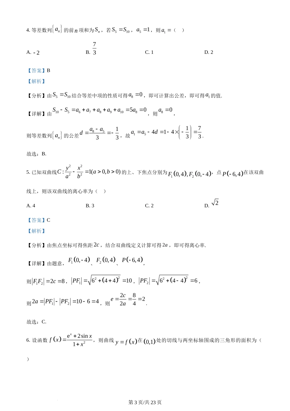 2024年高考数学试卷（理）（全国甲卷）（解析卷）_第3页