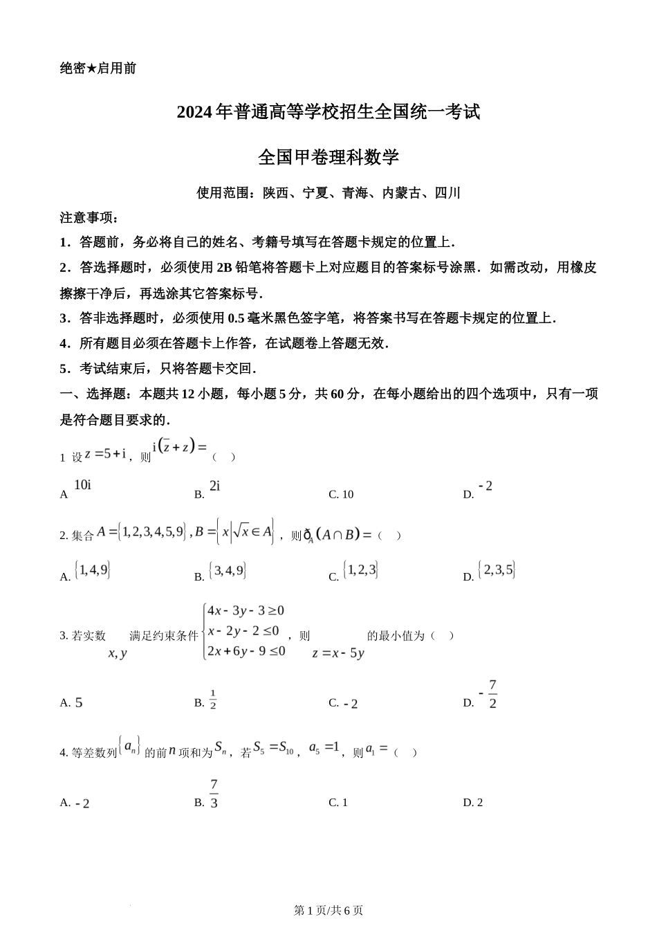 2024年高考数学试卷（理）（全国甲卷）（空白卷）_第1页