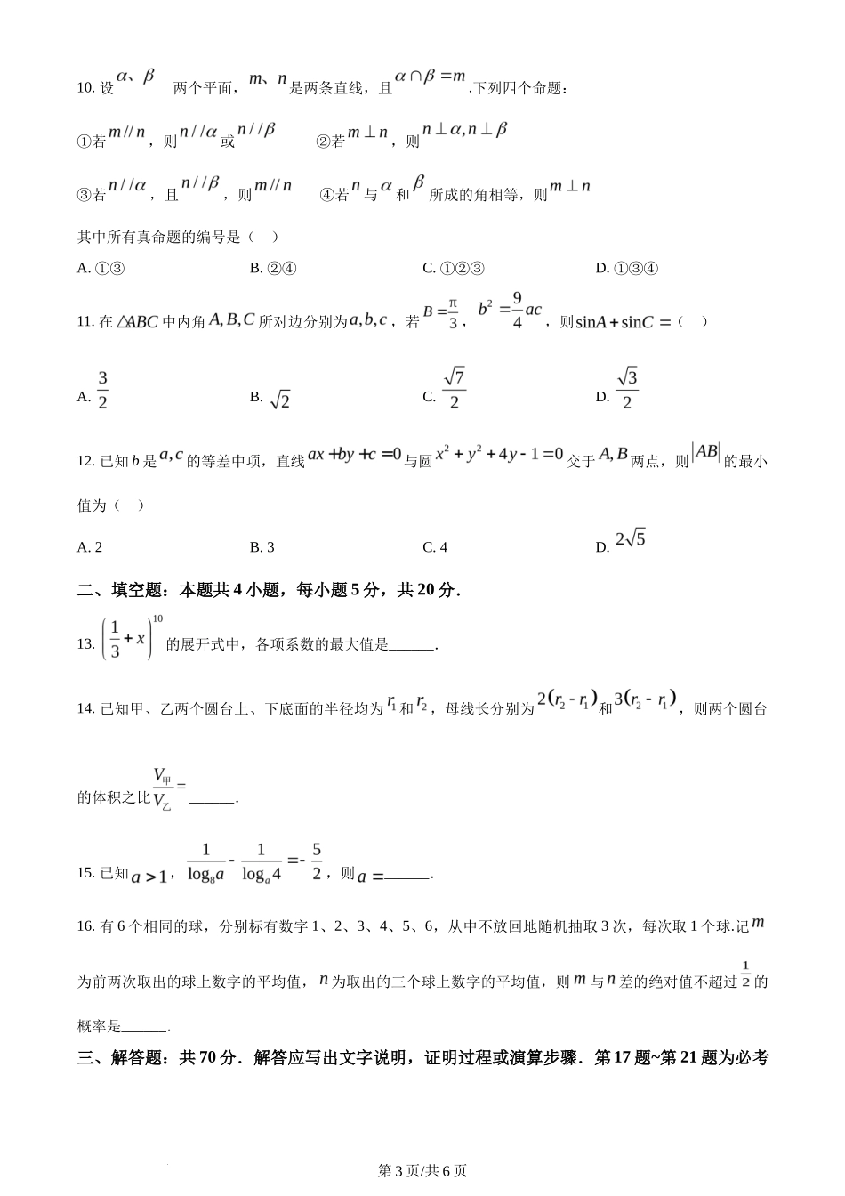 2024年高考数学试卷（理）（全国甲卷）（空白卷）_第3页