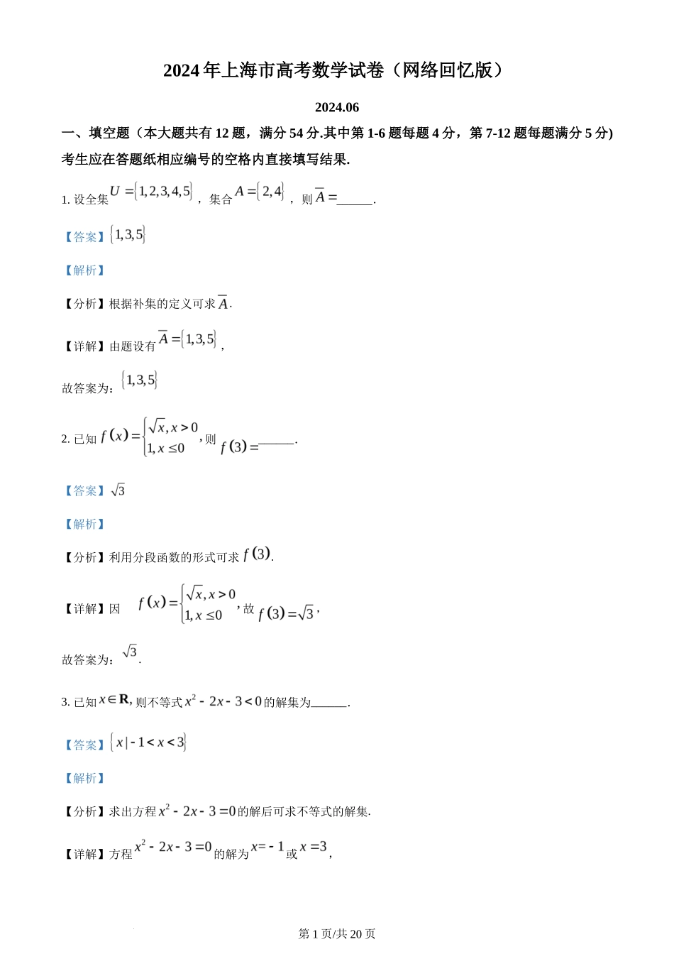 2024年高考数学试卷（上海）（秋考）（回忆版）（解析卷）_第1页