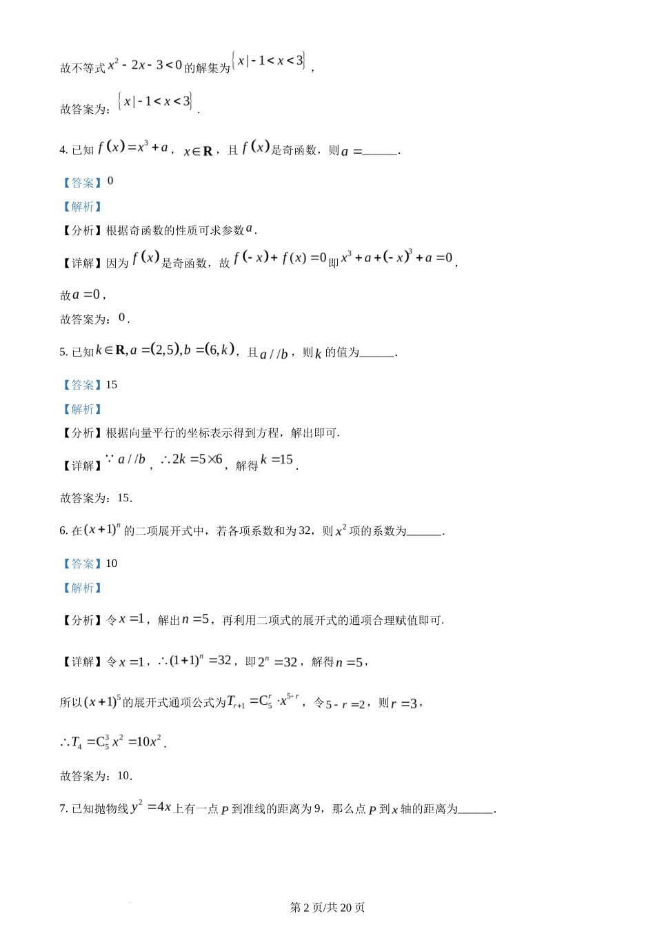 2024年高考数学试卷（上海）（秋考）（回忆版）（解析卷）_第2页