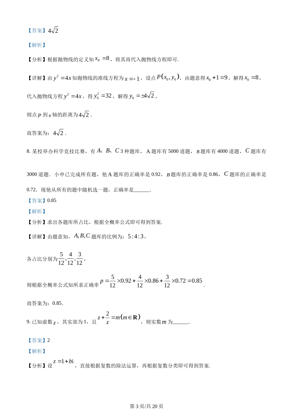 2024年高考数学试卷（上海）（秋考）（回忆版）（解析卷）_第3页