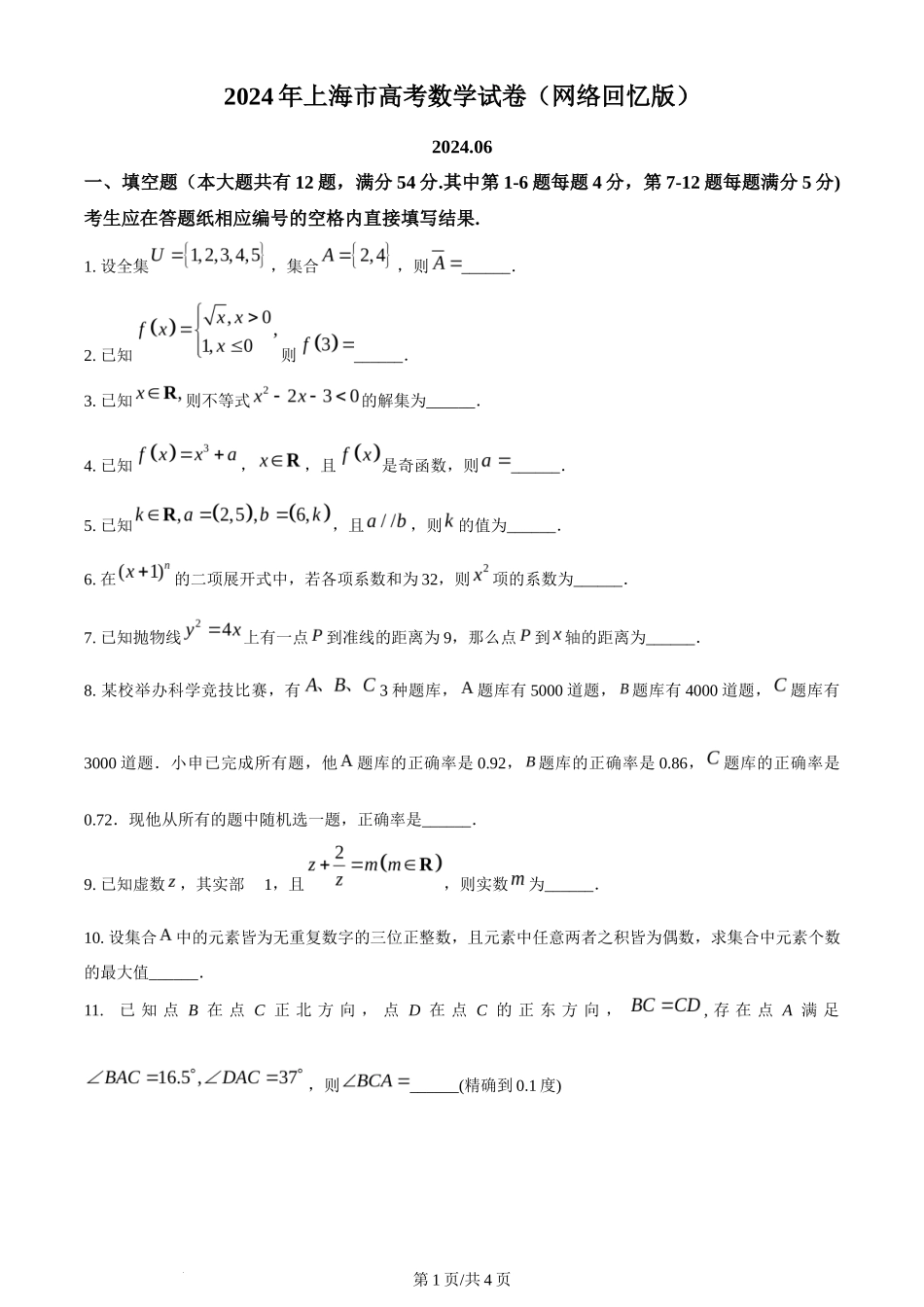 2024年高考数学试卷（上海）（秋考）（回忆版）（空白卷）_第1页