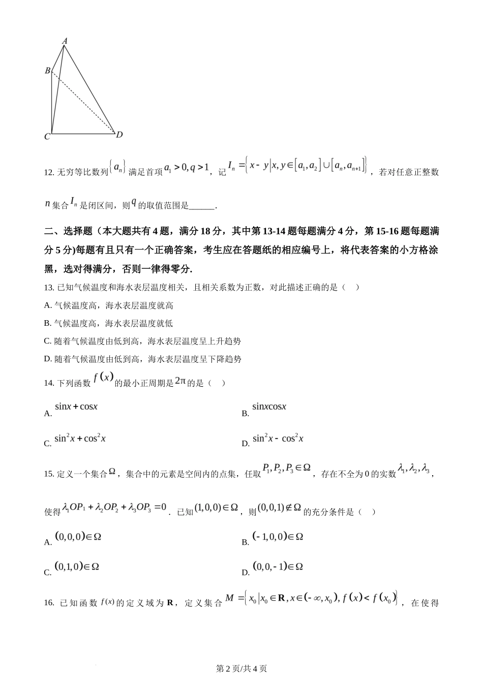 2024年高考数学试卷（上海）（秋考）（回忆版）（空白卷）_第2页