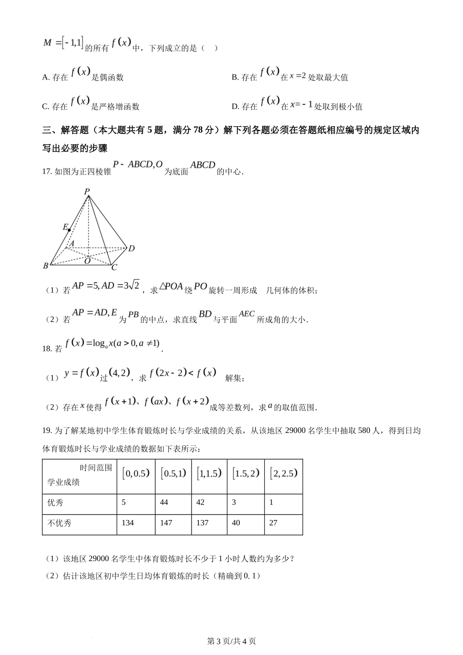 2024年高考数学试卷（上海）（秋考）（回忆版）（空白卷）_第3页