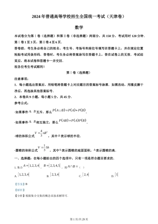 2024年高考数学试卷（天津）（解析卷）