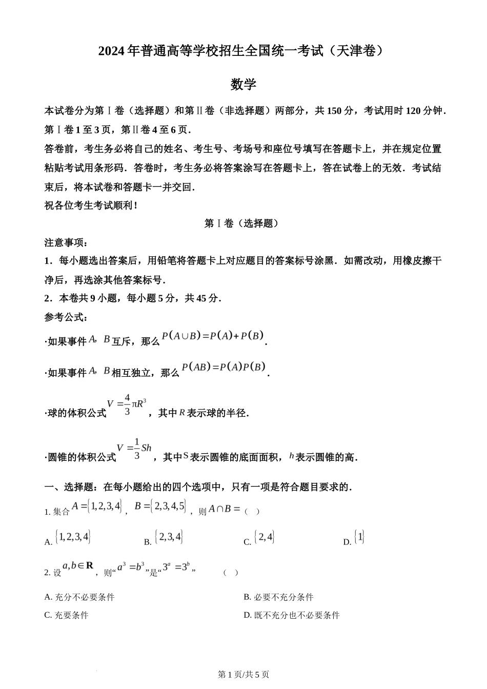 2024年高考数学试卷（天津）（空白卷）_第1页