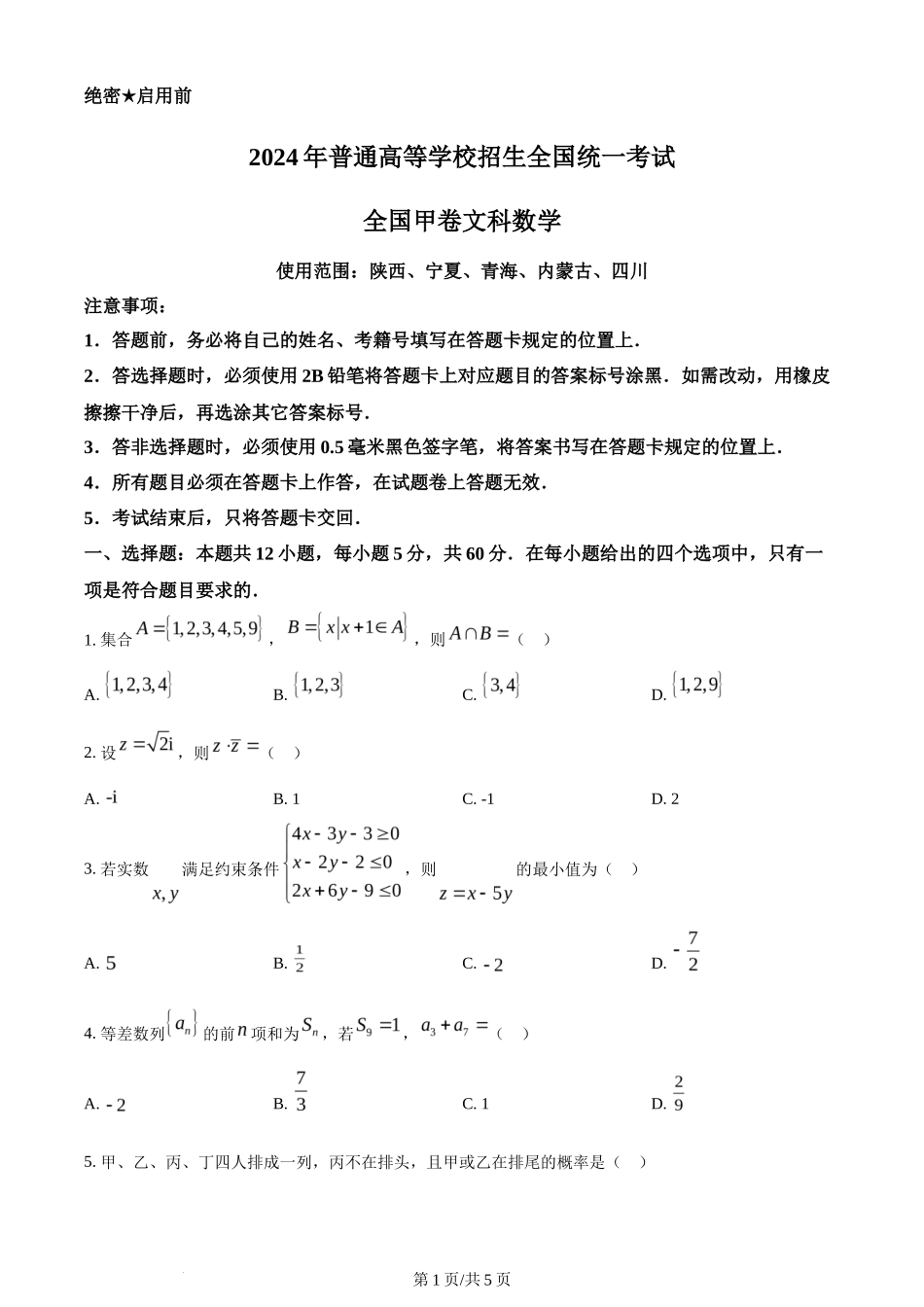 2024年高考数学试卷（文）（全国甲卷）（空白卷）_第1页
