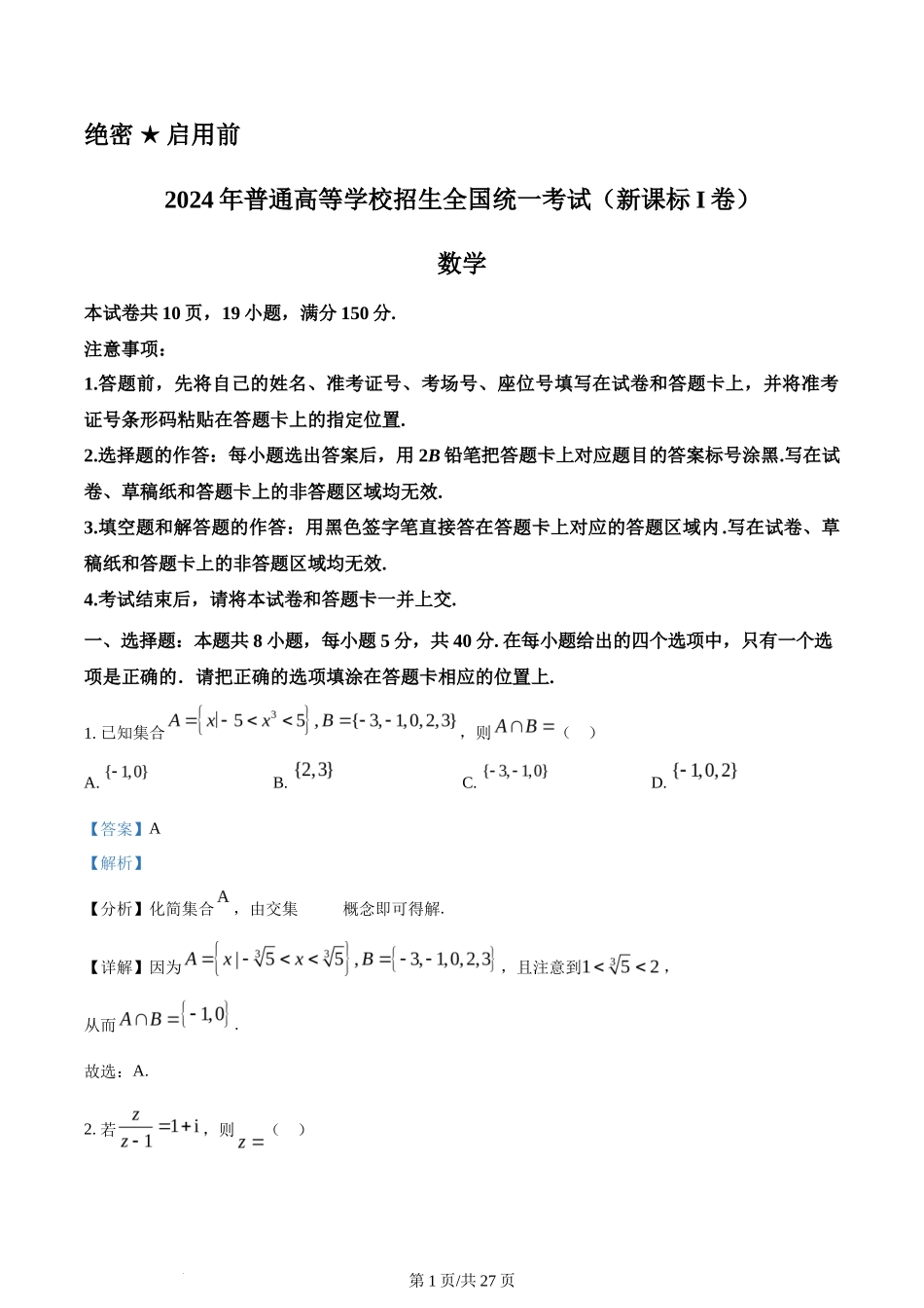 2024年高考数学试卷（新课标Ⅰ卷）（解析卷）_第1页