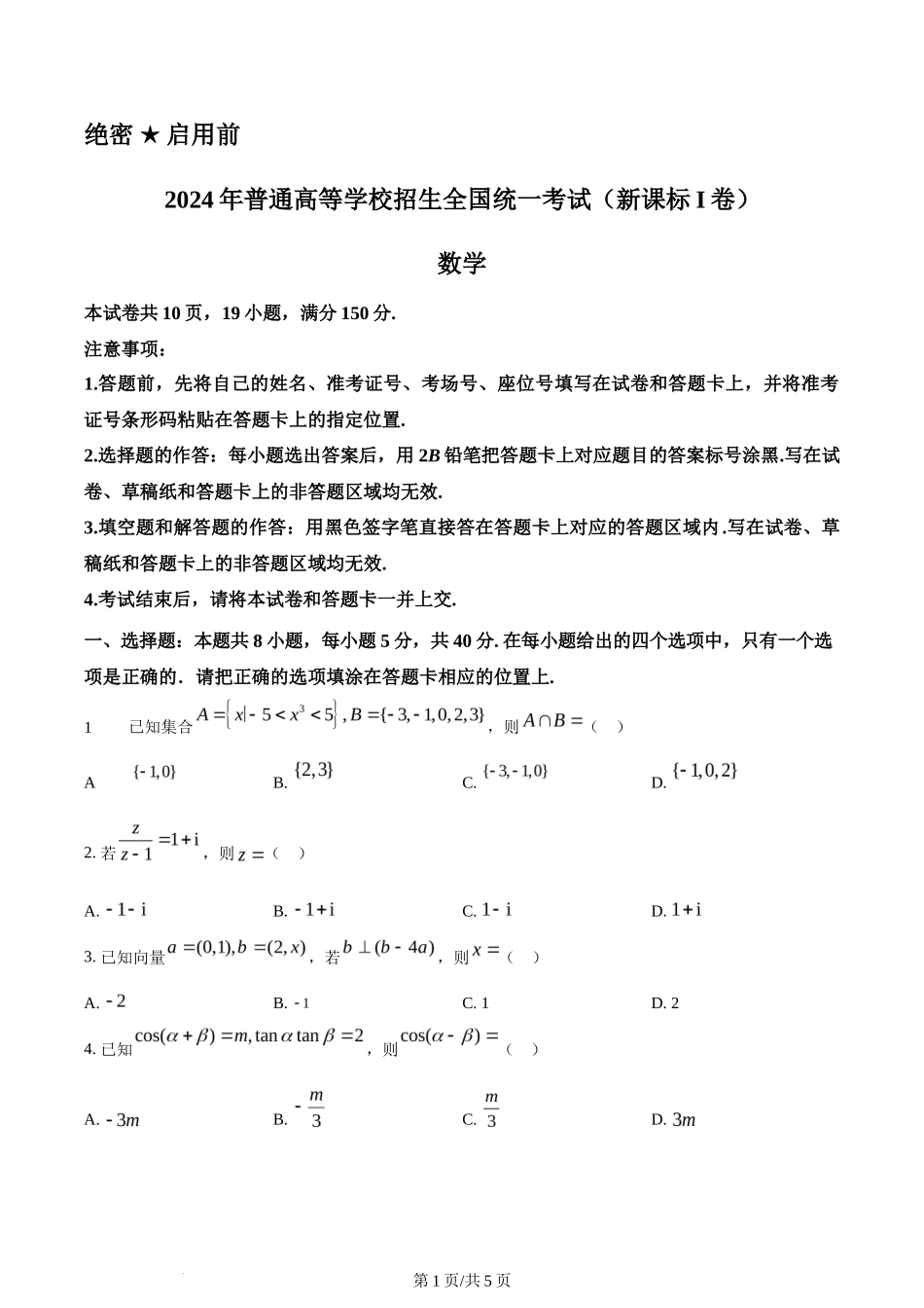 2024年高考数学试卷（新课标Ⅰ卷）（空白卷）_第1页