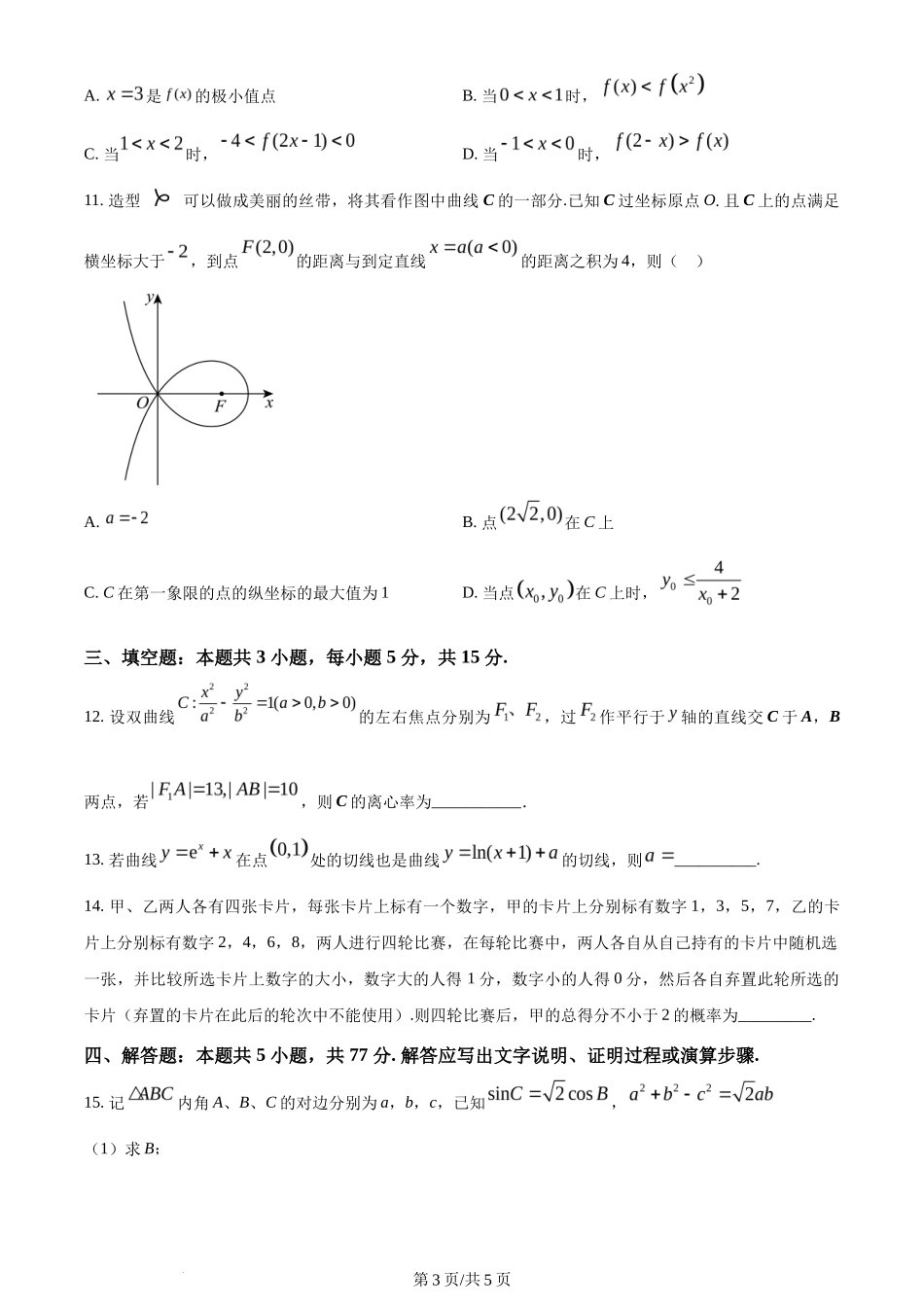 2024年高考数学试卷（新课标Ⅰ卷）（空白卷）_第3页