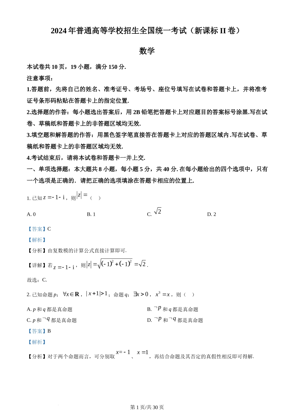 2024年高考数学试卷（新课标Ⅱ卷）（解析卷）_第1页