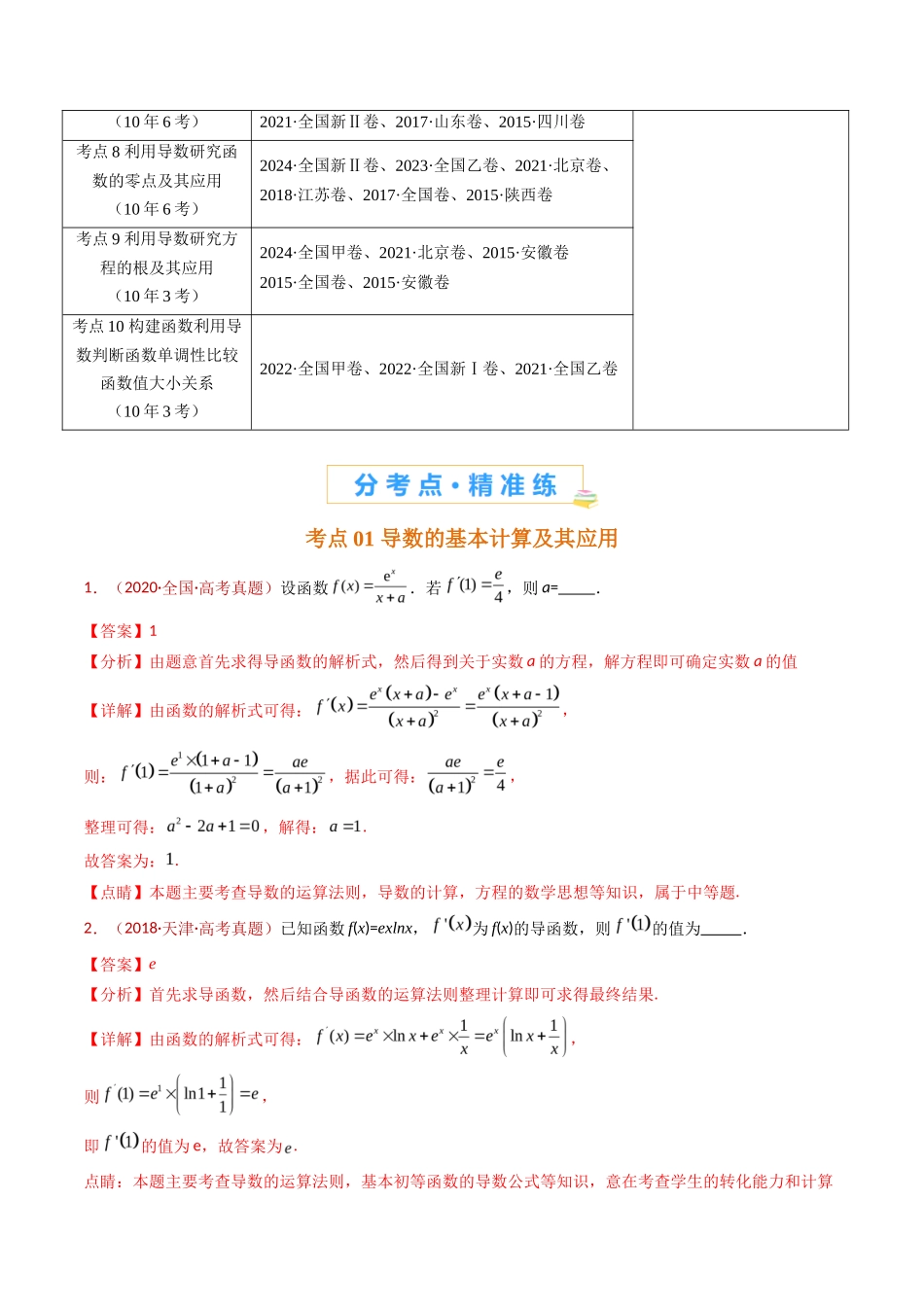 导数及其应用小题综合（教师卷）- 十年（专题-专题）高考真题数学分项汇编（全国通用）_第2页
