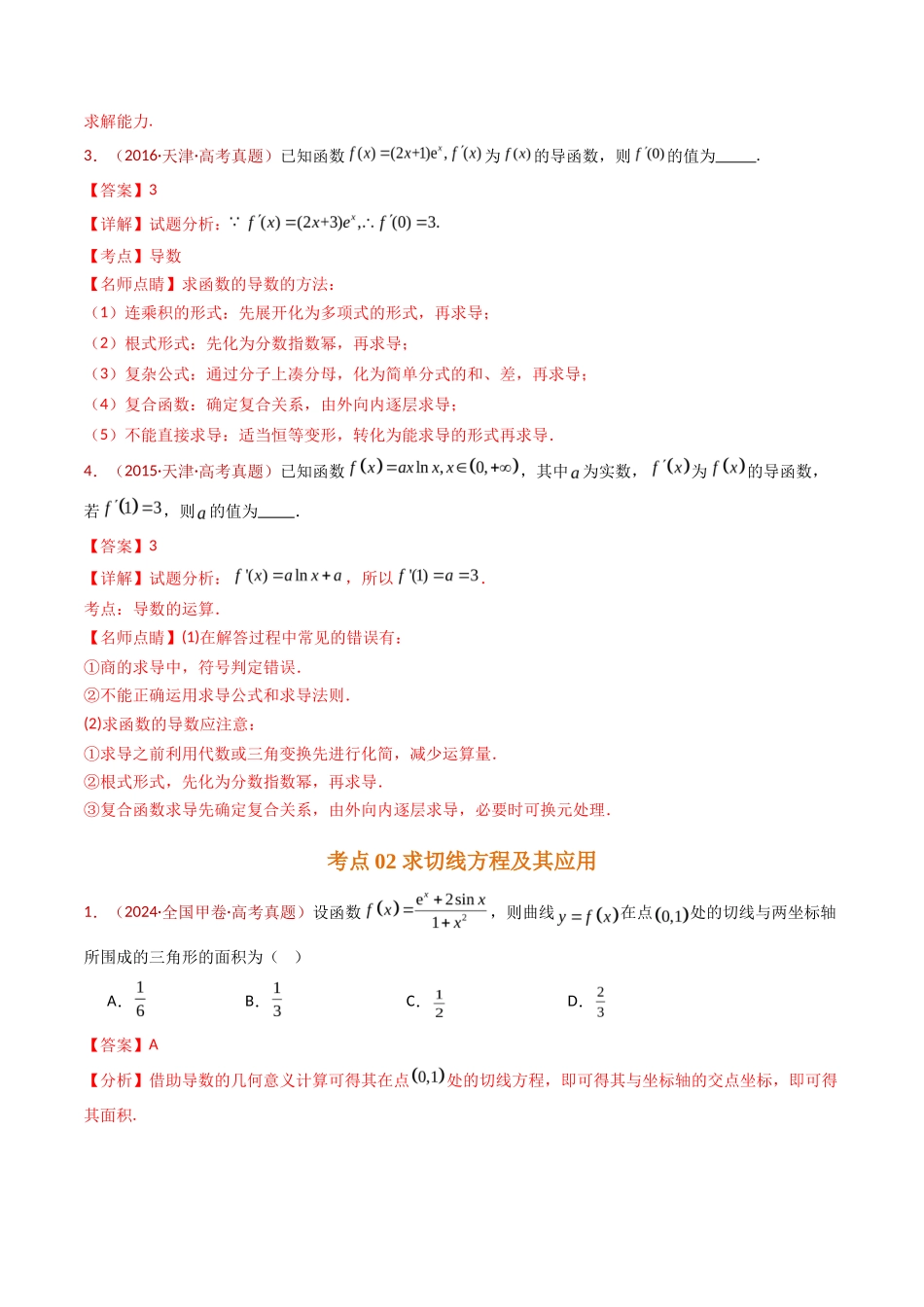 导数及其应用小题综合（教师卷）- 十年（专题-专题）高考真题数学分项汇编（全国通用）_第3页
