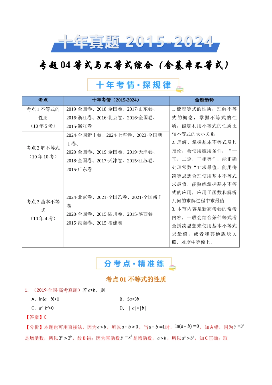 等式与不等式综合（含基本不等式）（教师卷）- 十年（专题-专题）高考真题数学分项汇编（全国通用）_第1页