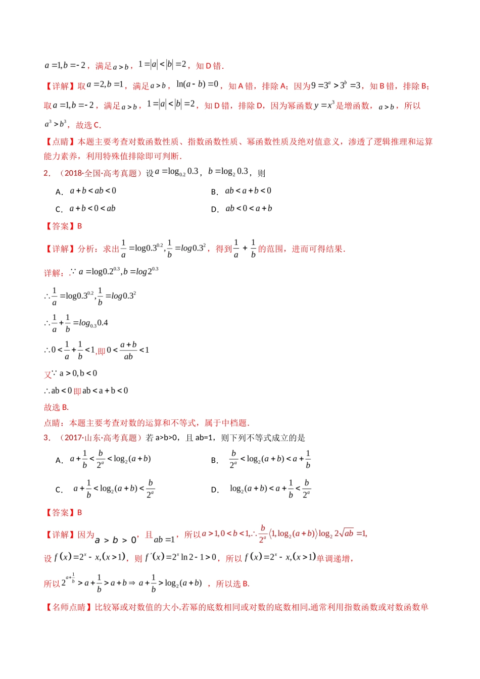 等式与不等式综合（含基本不等式）（教师卷）- 十年（专题-专题）高考真题数学分项汇编（全国通用）_第2页