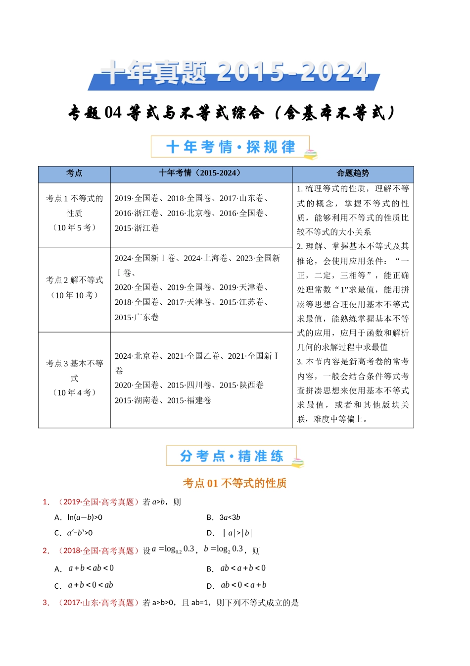 等式与不等式综合（含基本不等式）（学生卷）- 十年（专题-专题）高考真题数学分项汇编（全国通用）_第1页