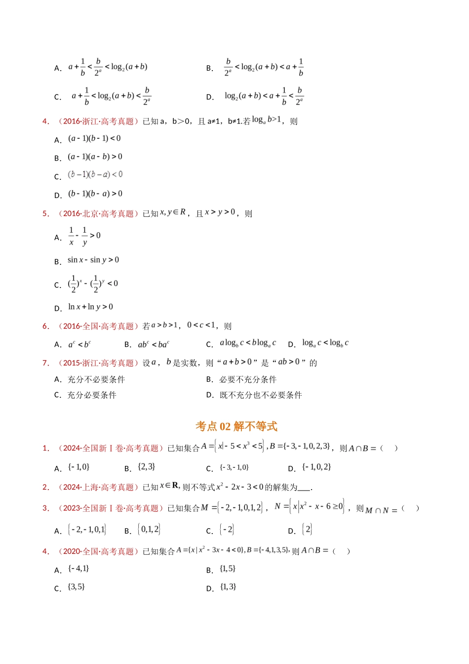 等式与不等式综合（含基本不等式）（学生卷）- 十年（专题-专题）高考真题数学分项汇编（全国通用）_第2页