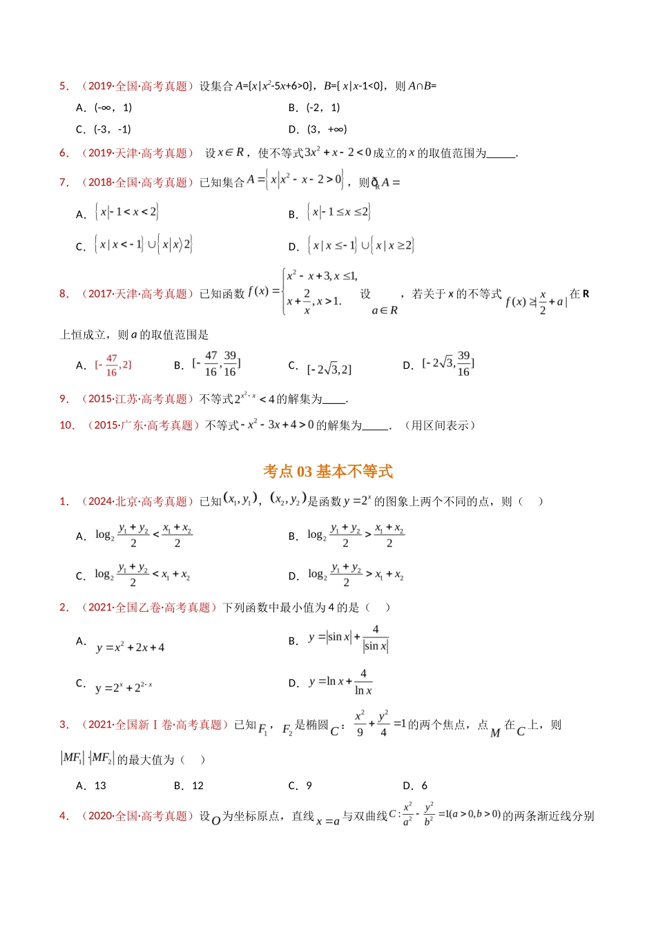 等式与不等式综合（含基本不等式）（学生卷）- 十年（专题-专题）高考真题数学分项汇编（全国通用）_第3页