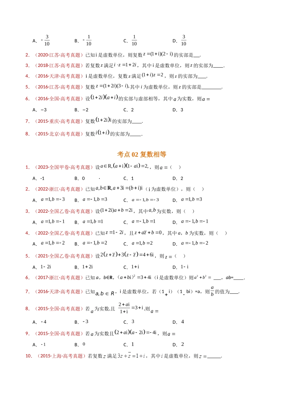 复数（学生卷）- 十年（专题-专题）高考真题数学分项汇编（全国通用）_第2页