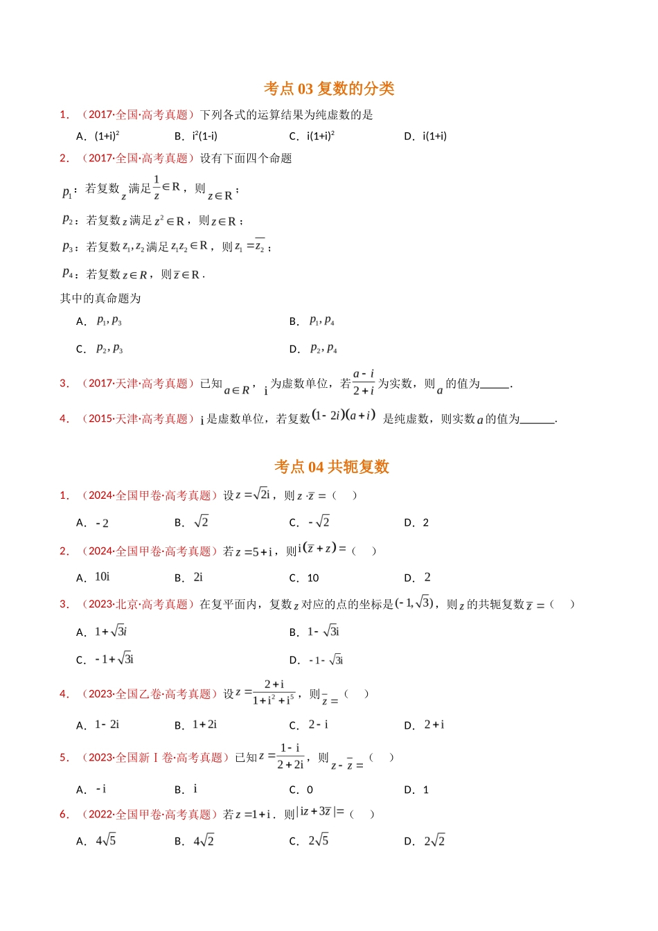 复数（学生卷）- 十年（专题-专题）高考真题数学分项汇编（全国通用）_第3页