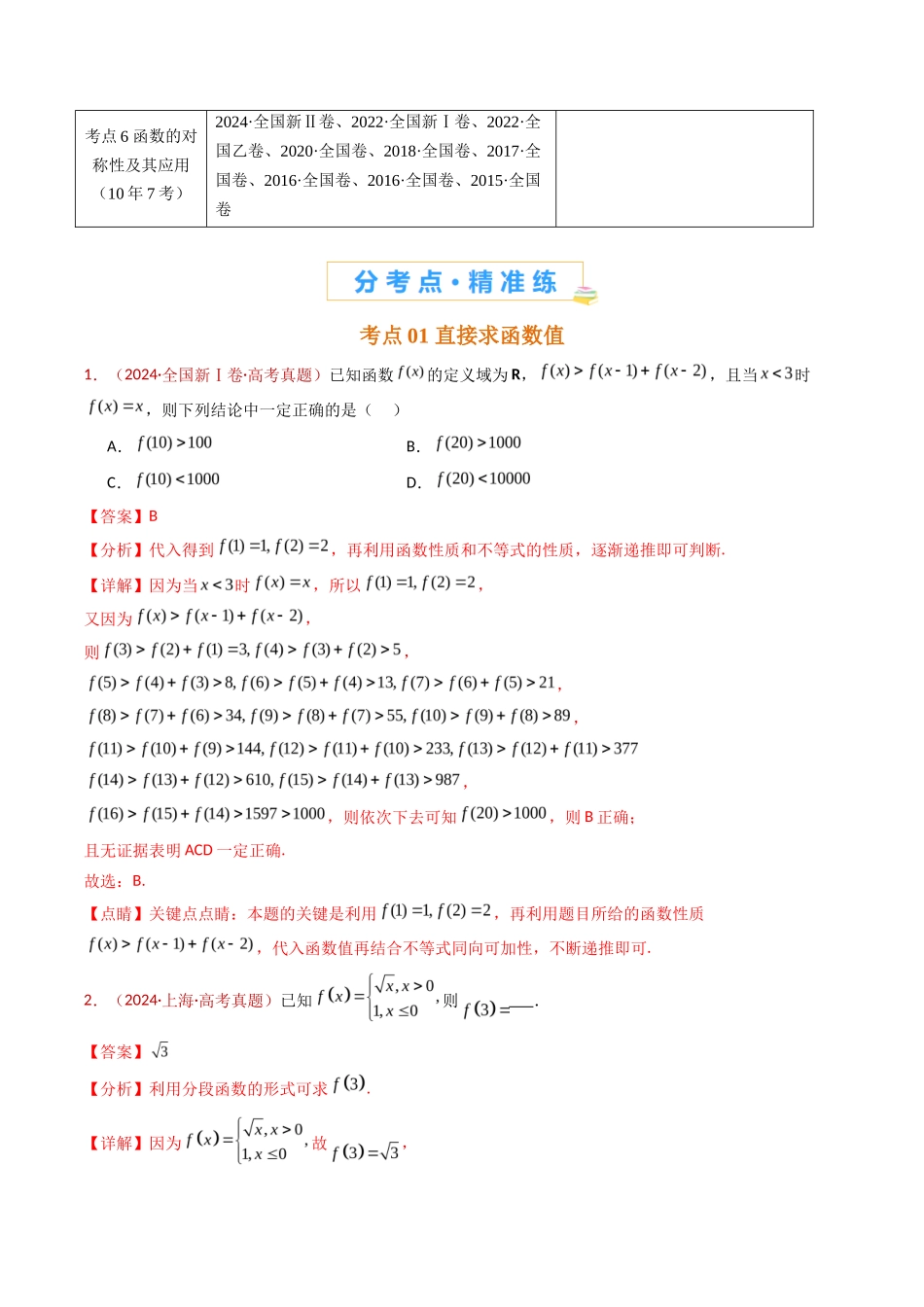 函数及其基本性质（单调性、奇偶性、周期性、对称性）小题综合（教师卷）- 十年（专题-专题）高考真题数学分项汇编（全国通用）_第2页
