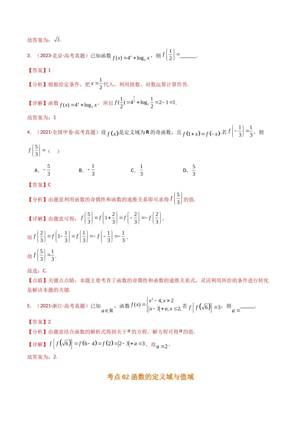 函数及其基本性质（单调性、奇偶性、周期性、对称性）小题综合（教师卷）- 十年（专题-专题）高考真题数学分项汇编（全国通用）_第3页