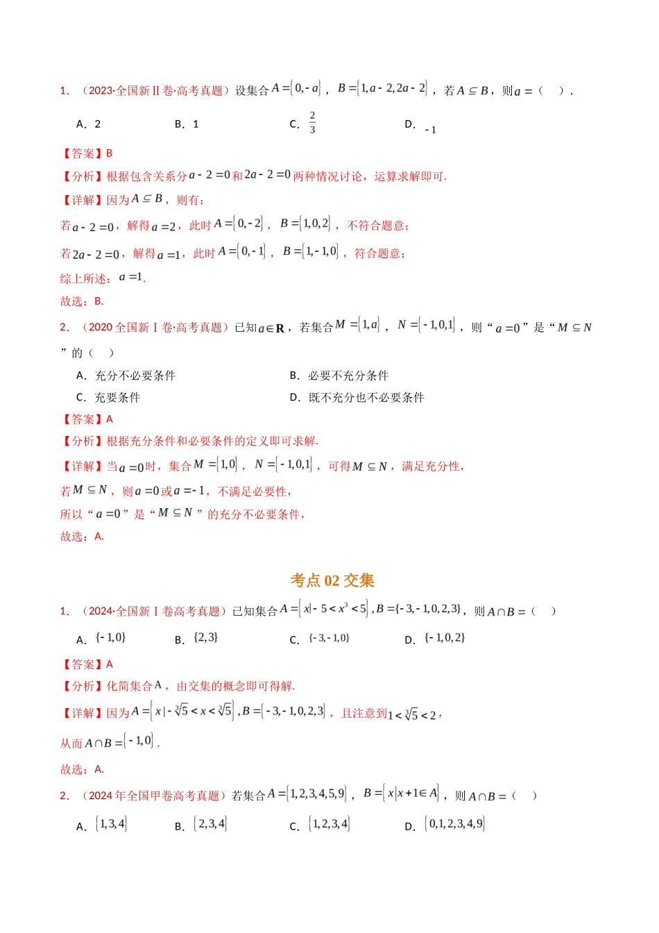 集合与常用逻辑用语（教师卷）- 十年（专题-专题）高考真题数学分项汇编（全国通用）_第2页