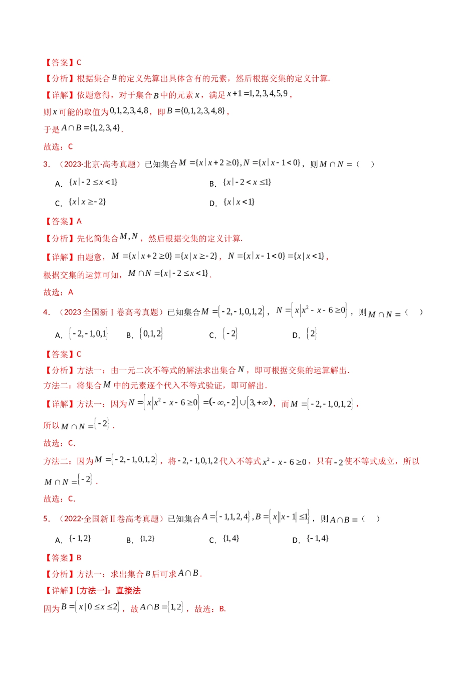 集合与常用逻辑用语（教师卷）- 十年（专题-专题）高考真题数学分项汇编（全国通用）_第3页