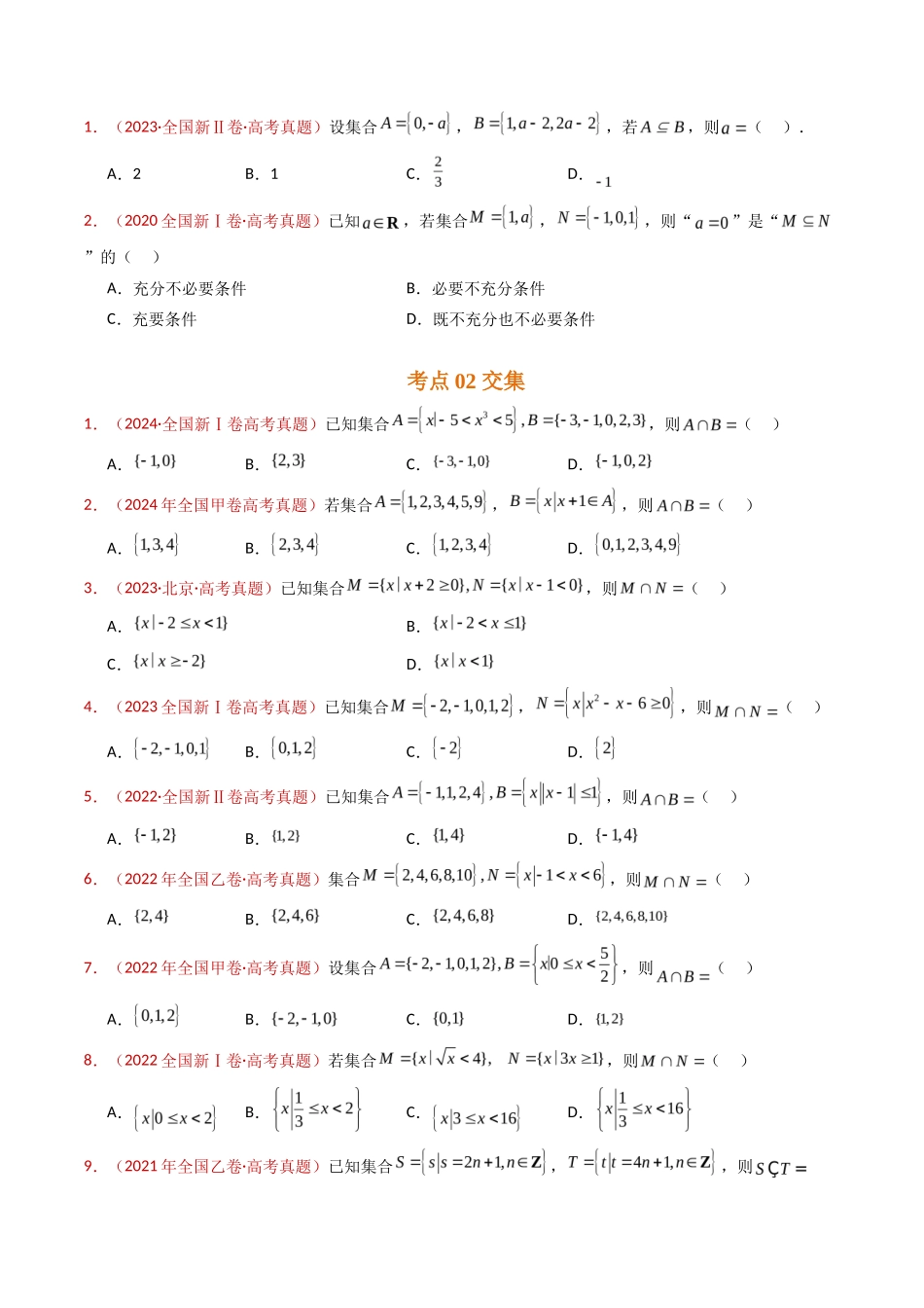 集合与常用逻辑用语（学生卷）- 十年（专题-专题）高考真题数学分项汇编（全国通用）_第2页