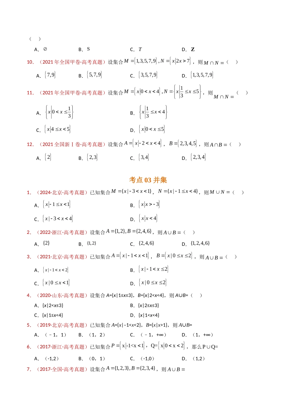 集合与常用逻辑用语（学生卷）- 十年（专题-专题）高考真题数学分项汇编（全国通用）_第3页