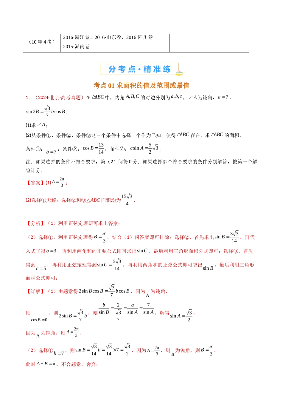 解三角形大题综合（教师卷）- 十年（专题-专题）高考真题数学分项汇编（全国通用）_第2页