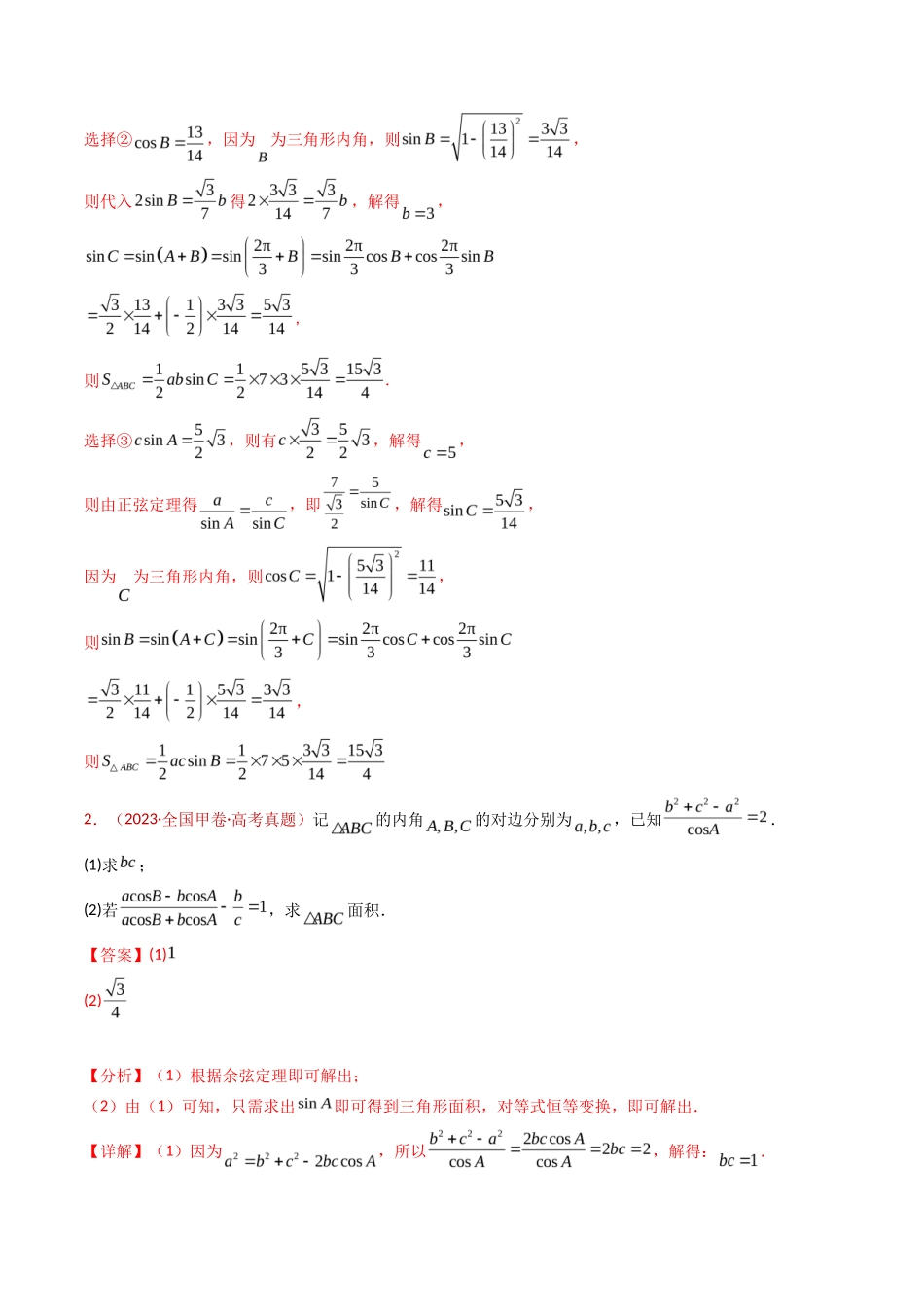 解三角形大题综合（教师卷）- 十年（专题-专题）高考真题数学分项汇编（全国通用）_第3页