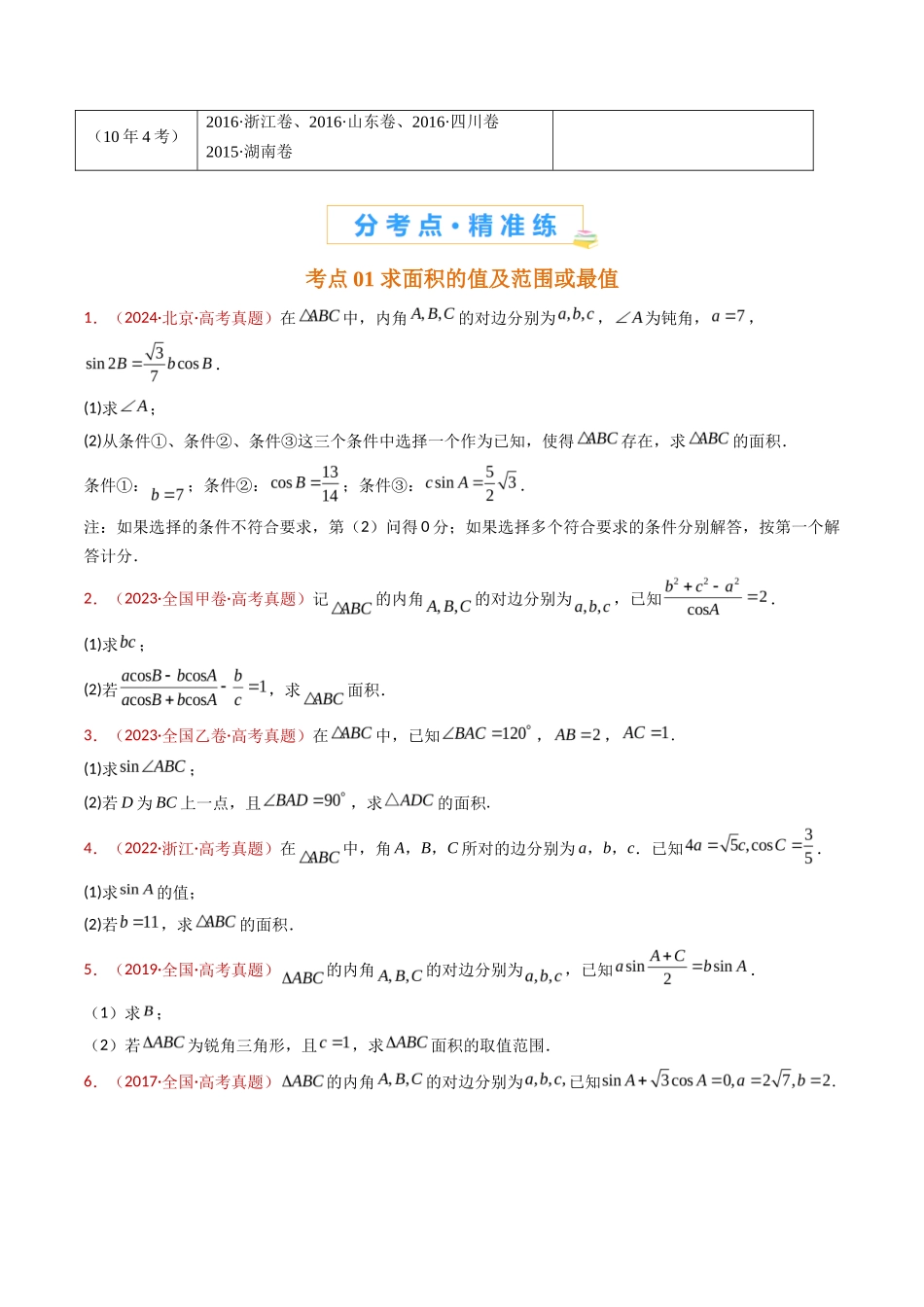 解三角形大题综合（学生卷）- 十年（专题-专题）高考真题数学分项汇编（全国通用）_第2页