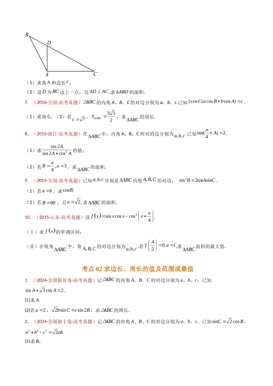 解三角形大题综合（学生卷）- 十年（专题-专题）高考真题数学分项汇编（全国通用）_第3页