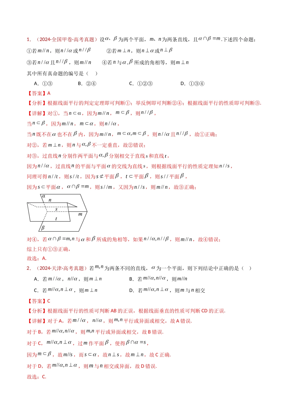 立体几何的基本概念、点线面位置关系及表面积、体积的计算小题综合（教师卷）- 十年（专题-专题）高考真题数学分项汇编（全国通用）_第2页