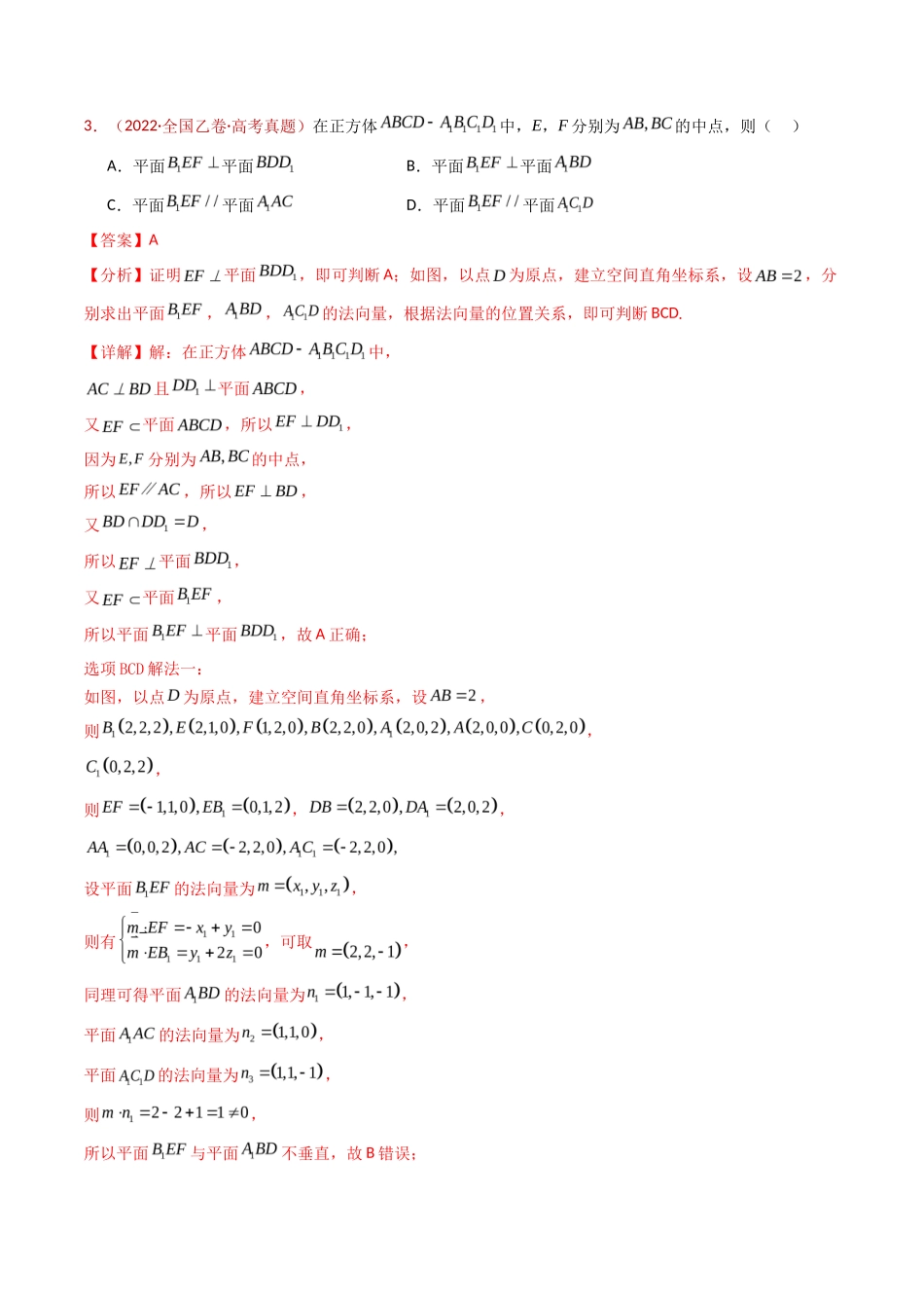 立体几何的基本概念、点线面位置关系及表面积、体积的计算小题综合（教师卷）- 十年（专题-专题）高考真题数学分项汇编（全国通用）_第3页