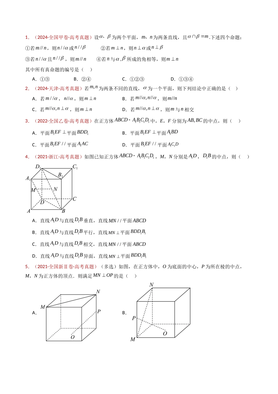 立体几何的基本概念、点线面位置关系及表面积、体积的计算小题综合（学生卷）- 十年（专题-专题）高考真题数学分项汇编（全国通用）_第2页