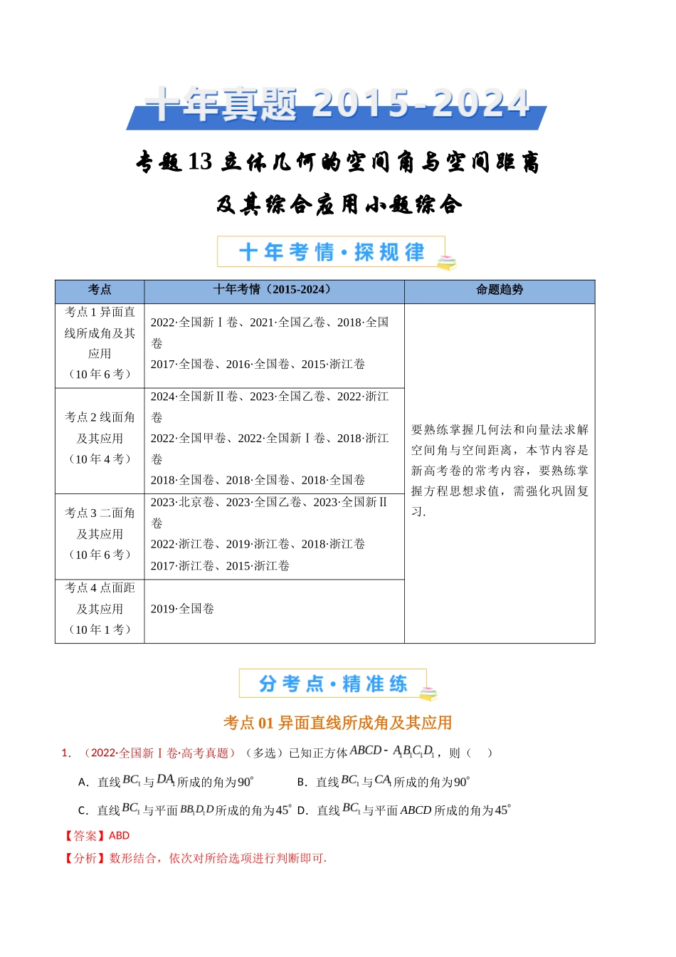 立体几何的空间角与空间距离及其综合应用小题综合（教师卷）- 十年（专题-专题）高考真题数学分项汇编（全国通用）_第1页