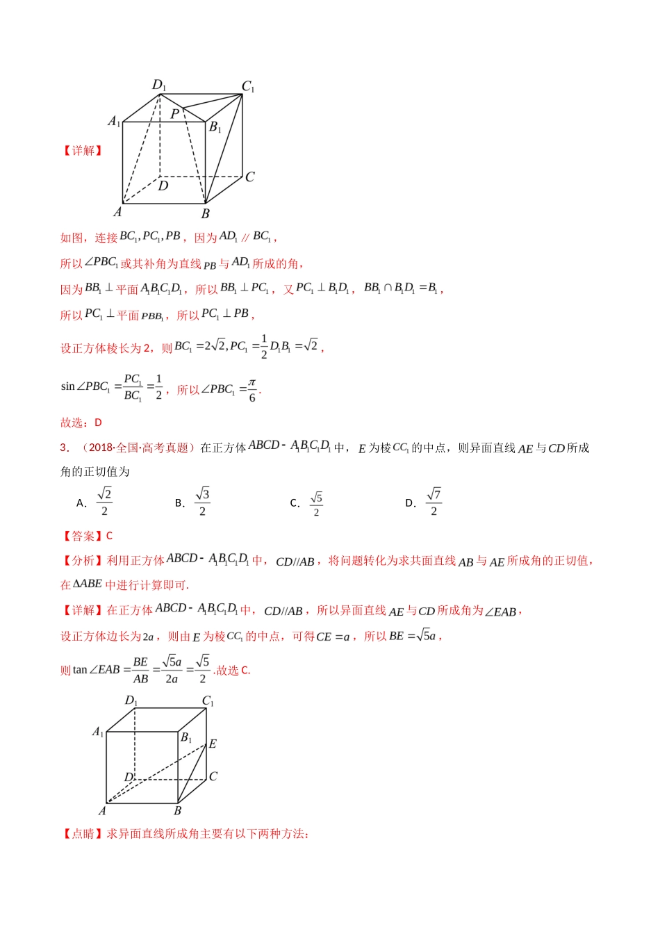 立体几何的空间角与空间距离及其综合应用小题综合（教师卷）- 十年（专题-专题）高考真题数学分项汇编（全国通用）_第3页