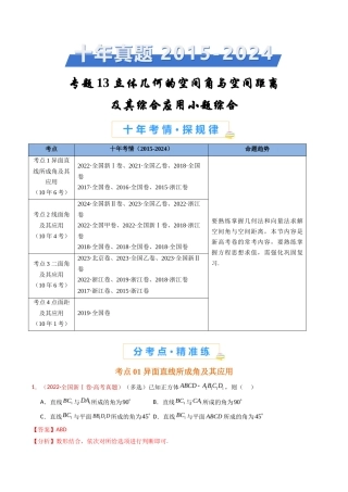 立体几何的空间角与空间距离及其综合应用小题综合（教师卷）- 十年（专题-专题）高考真题数学分项汇编（全国通用）