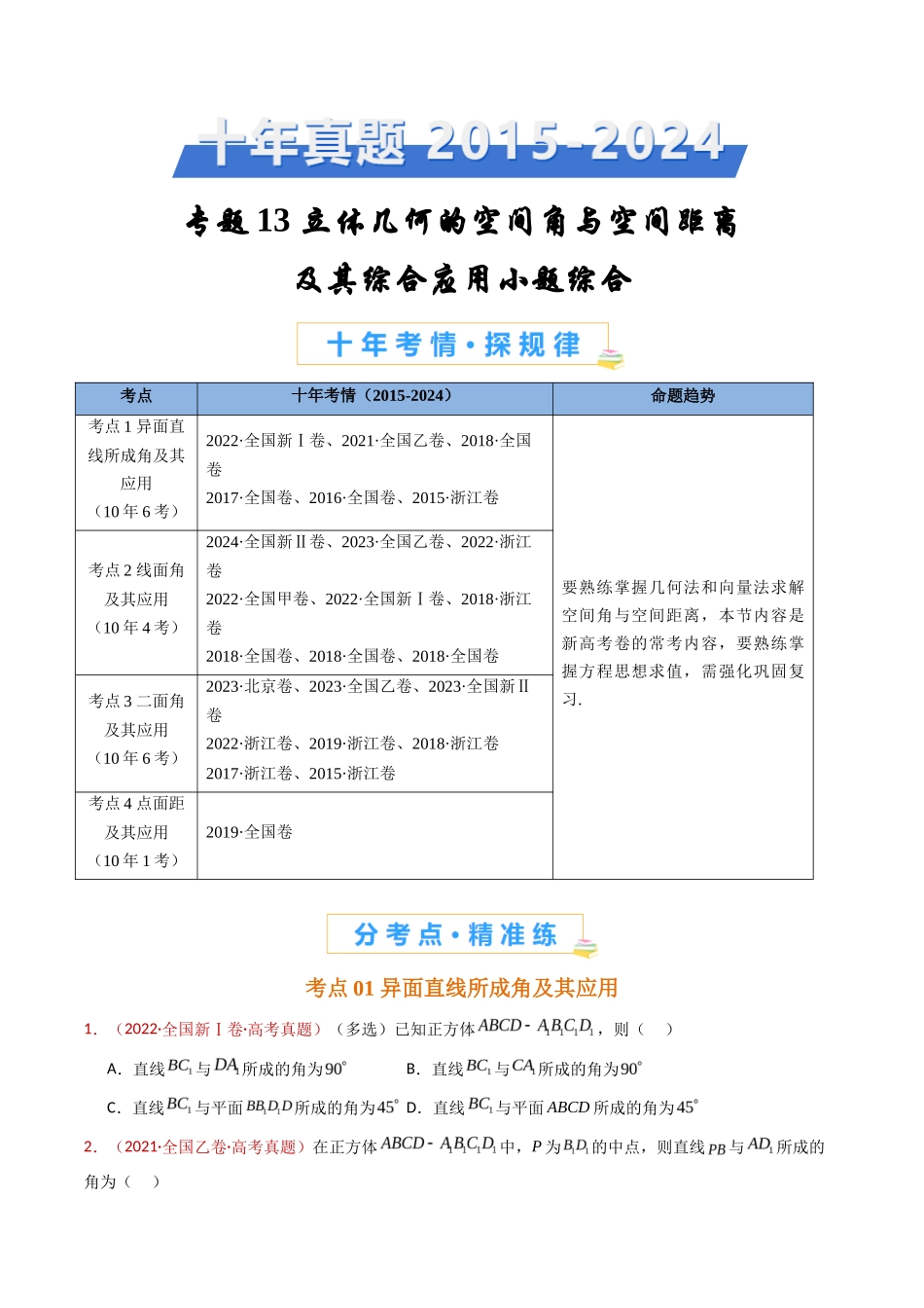 立体几何的空间角与空间距离及其综合应用小题综合（学生卷）- 十年（专题-专题）高考真题数学分项汇编（全国通用）_第1页