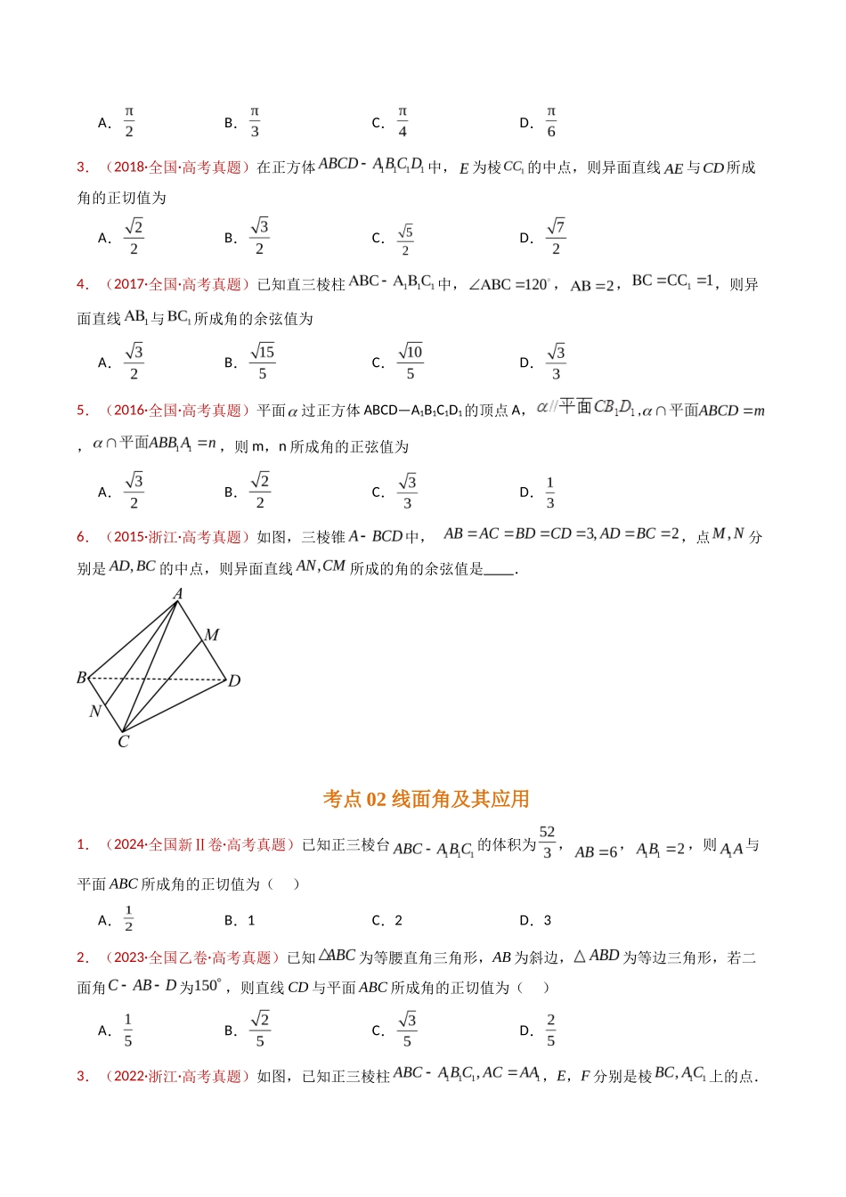 立体几何的空间角与空间距离及其综合应用小题综合（学生卷）- 十年（专题-专题）高考真题数学分项汇编（全国通用）_第2页
