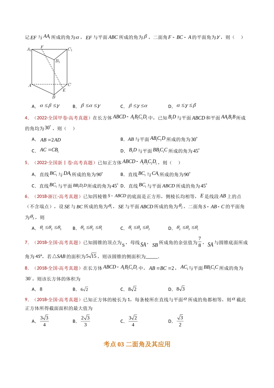 立体几何的空间角与空间距离及其综合应用小题综合（学生卷）- 十年（专题-专题）高考真题数学分项汇编（全国通用）_第3页