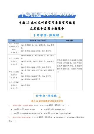 立体几何的空间角与空间距离及其综合应用小题综合（学生卷）- 十年（专题-专题）高考真题数学分项汇编（全国通用）