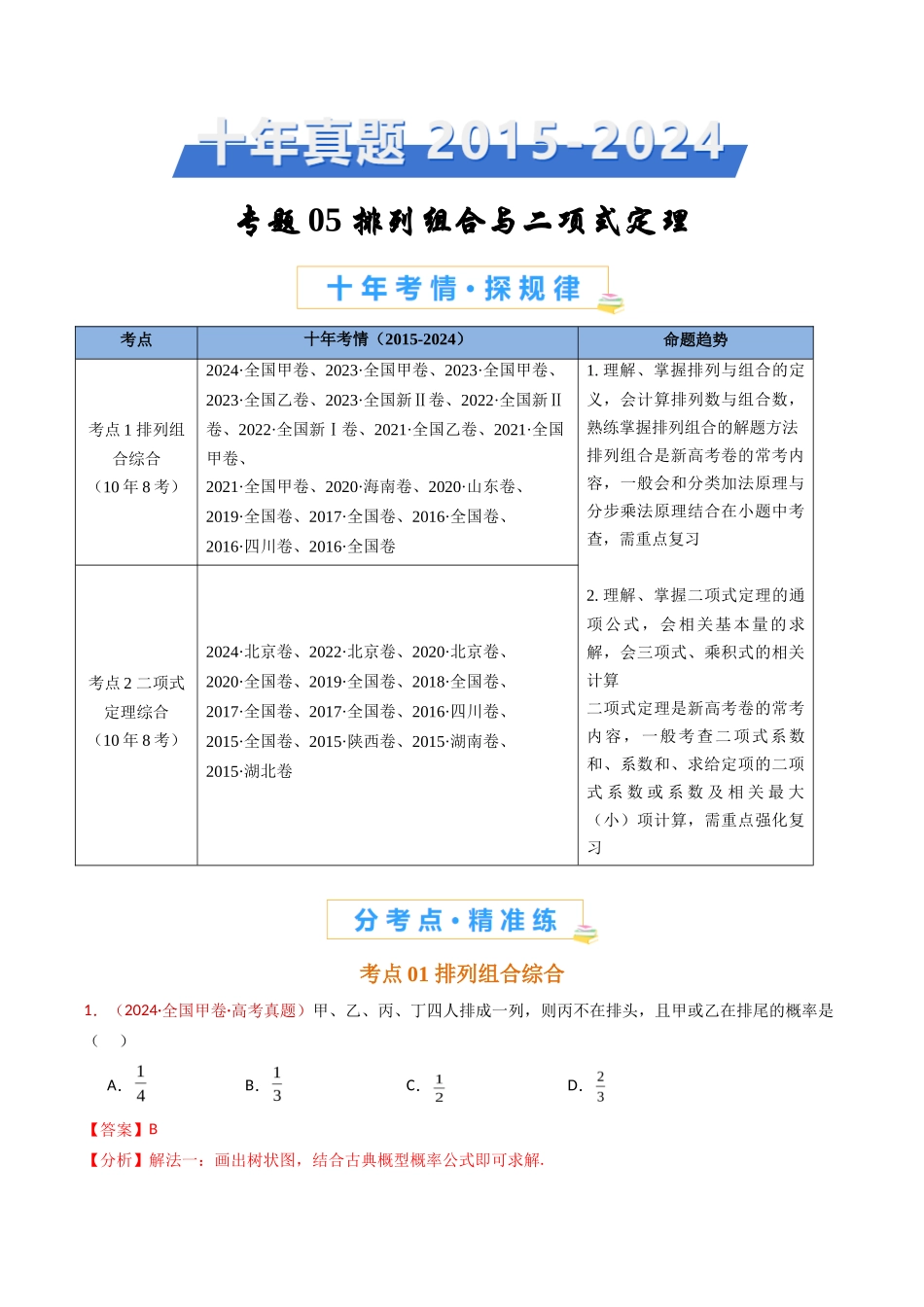 排列组合与二项式定理（教师卷）- 十年（专题-专题）高考真题数学分项汇编（全国通用）_第1页