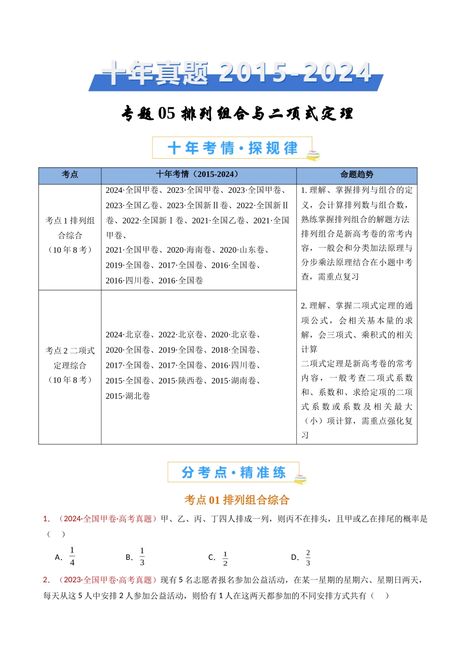 排列组合与二项式定理（学生卷）- 十年（专题-专题）高考真题数学分项汇编（全国通用）_第1页