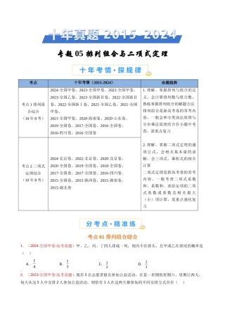 排列组合与二项式定理（学生卷）- 十年（专题-专题）高考真题数学分项汇编（全国通用）