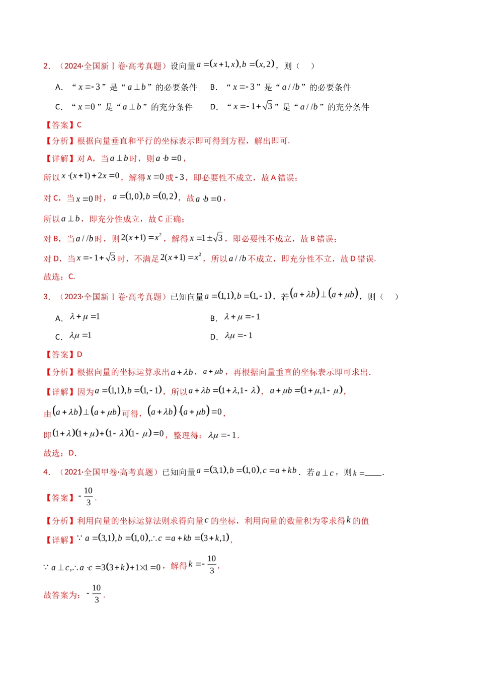 平面向量（教师卷）- 十年（专题-专题）高考真题数学分项汇编（全国通用）_第3页