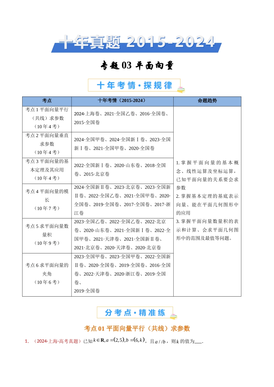 平面向量（学生卷）- 十年（专题-专题）高考真题数学分项汇编（全国通用）_第1页